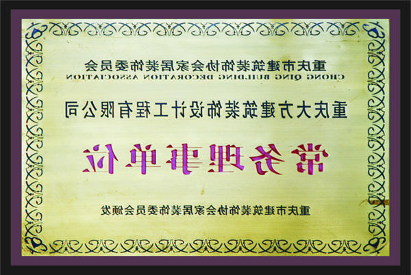 <a href='http://4rq5.maoqijie.com'>新萄新京十大正规网站</a>常务理事单位